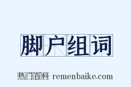 脚户组词是什么意思的图片